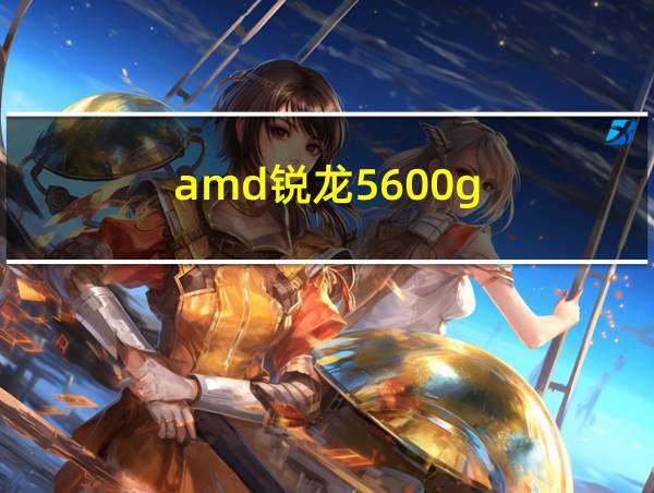 amd锐龙5600g的相关图片