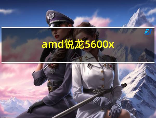 amd锐龙5600x的相关图片