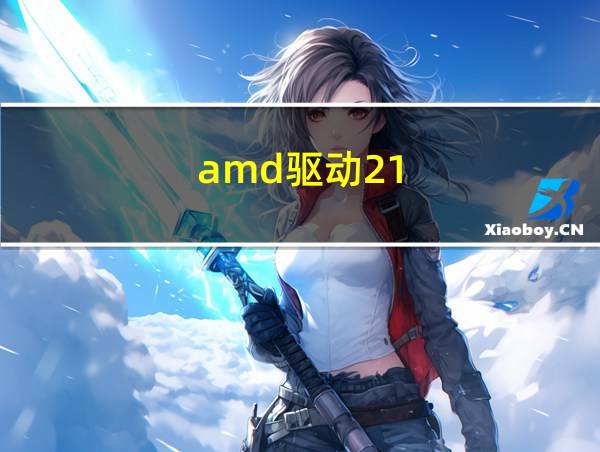 amd驱动21.2.2的相关图片