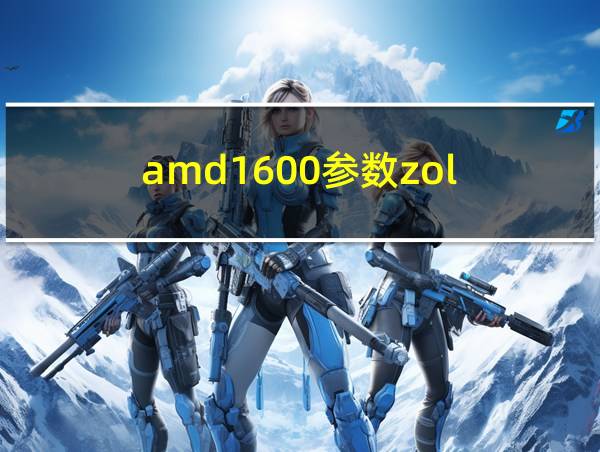 amd1600参数zol的相关图片