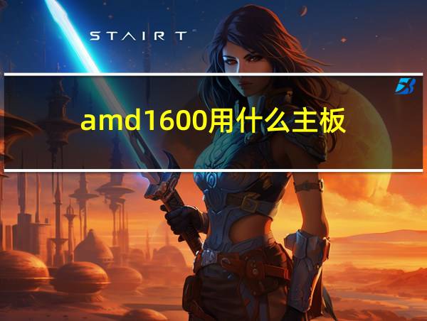 amd1600用什么主板的相关图片