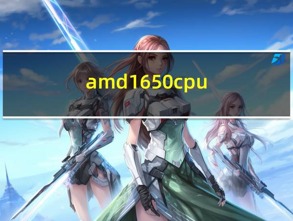 amd1650cpu的相关图片