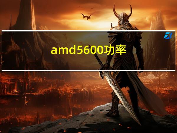 amd5600功率的相关图片