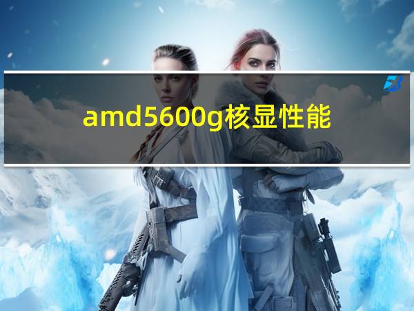 amd5600g核显性能的相关图片