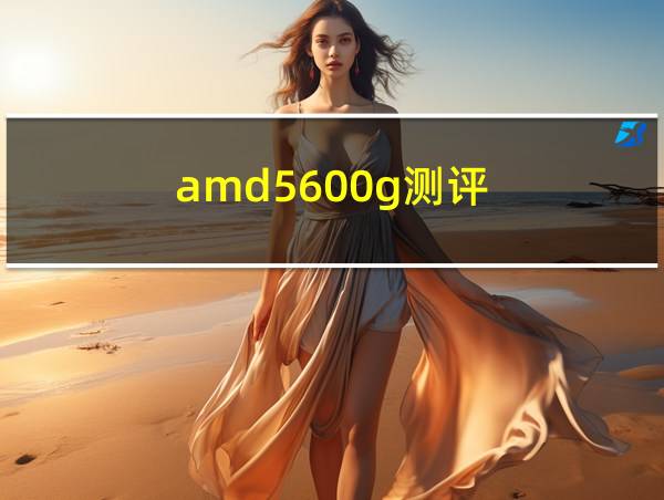 amd5600g测评的相关图片