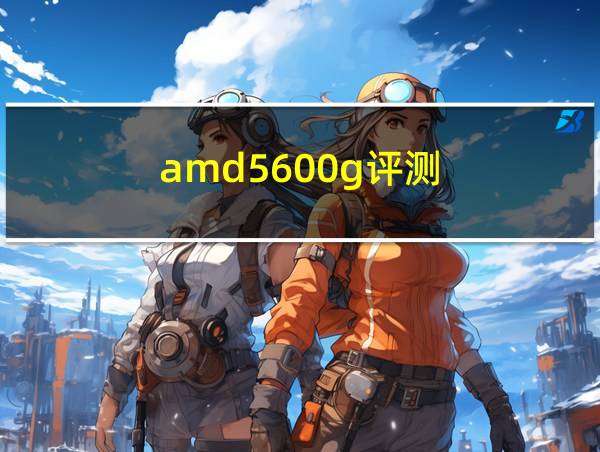 amd5600g评测的相关图片