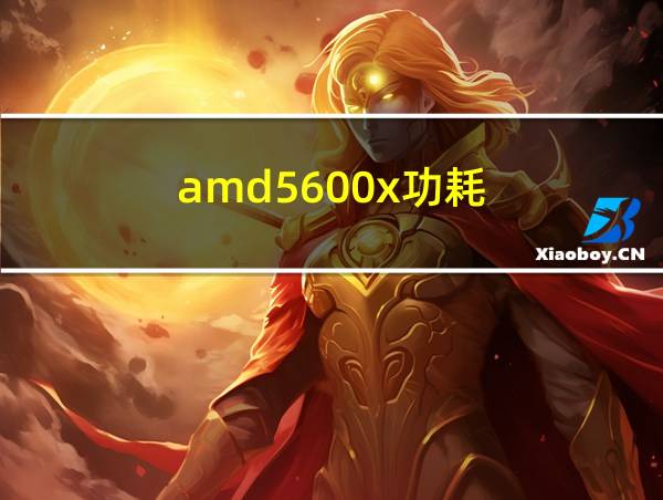 amd5600x功耗的相关图片