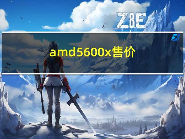 amd5600x售价的相关图片