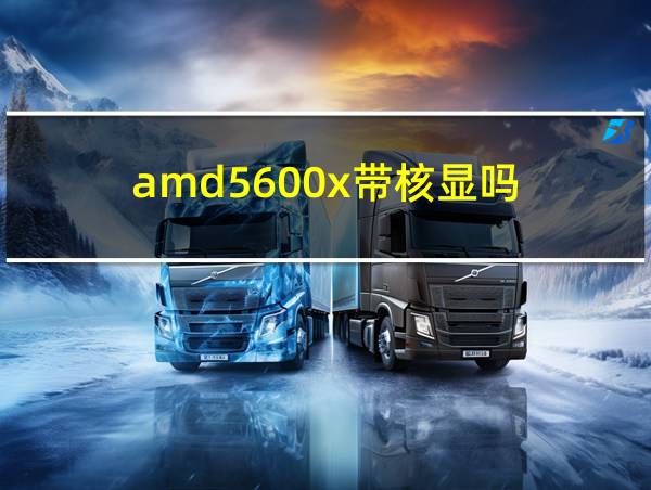 amd5600x带核显吗的相关图片