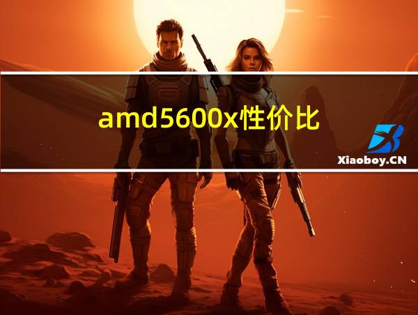 amd5600x性价比的相关图片