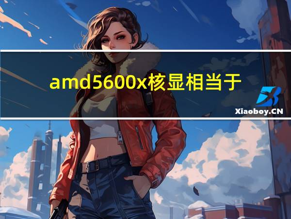 amd5600x核显相当于的相关图片