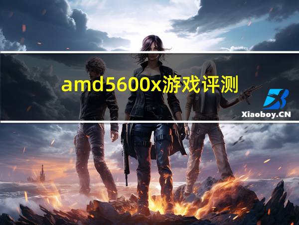 amd5600x游戏评测的相关图片