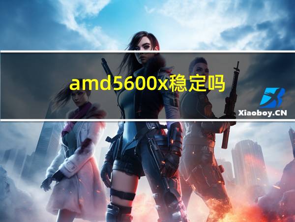 amd5600x稳定吗的相关图片