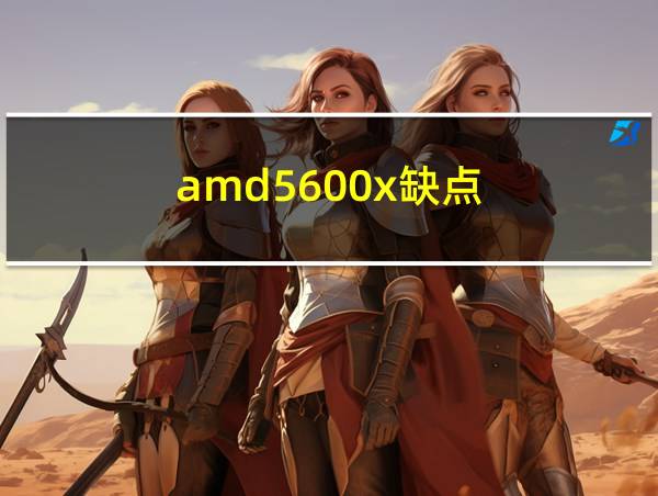 amd5600x缺点的相关图片