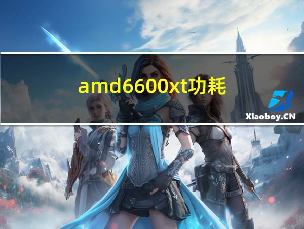 amd6600xt功耗的相关图片