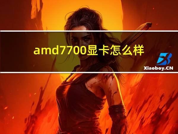 amd7700显卡怎么样的相关图片