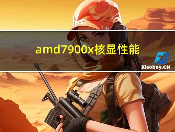 amd7900x核显性能的相关图片