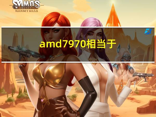 amd7970相当于的相关图片