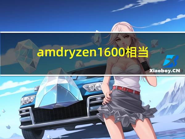 amdryzen1600相当于intel的相关图片