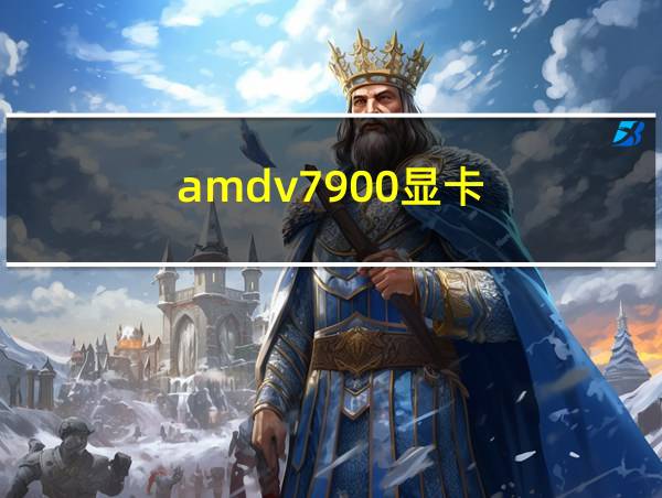 amdv7900显卡的相关图片