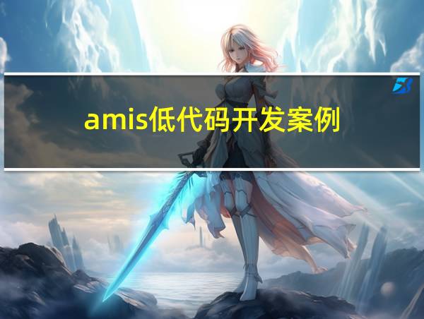 amis低代码开发案例的相关图片