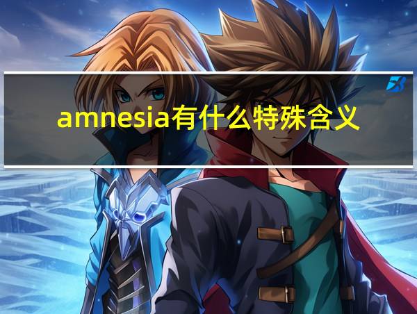 amnesia有什么特殊含义的相关图片