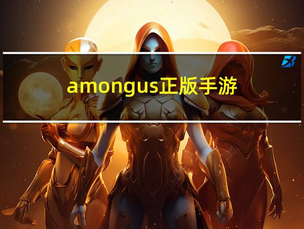 amongus正版手游的相关图片