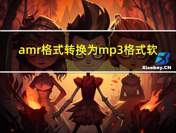 amr格式转换为mp3格式软件的相关图片