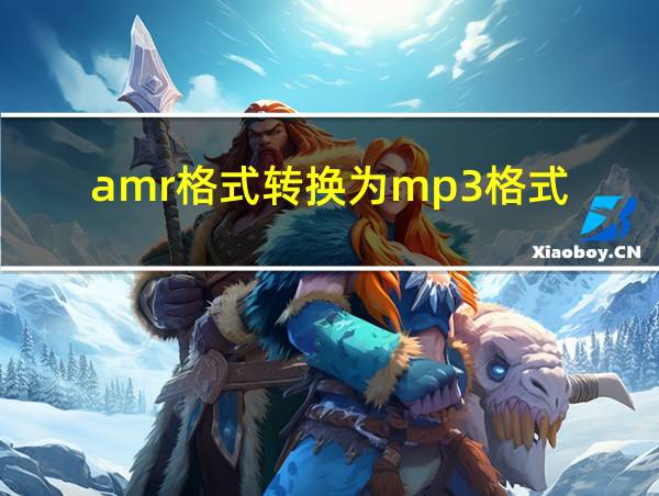 amr格式转换为mp3格式的相关图片