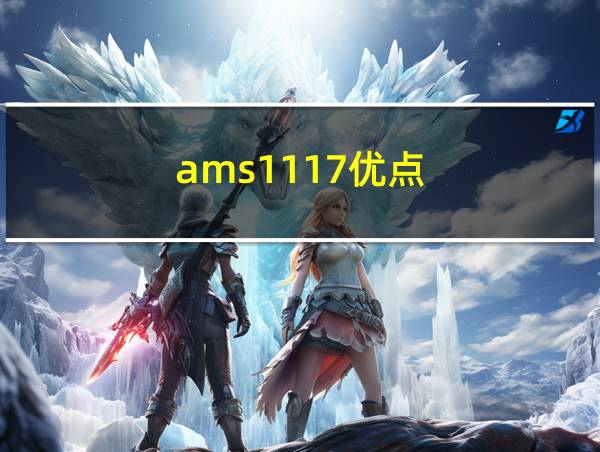 ams1117优点的相关图片