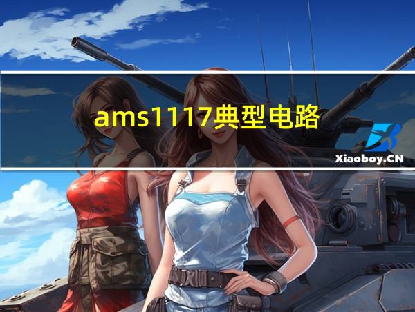 ams1117典型电路的相关图片