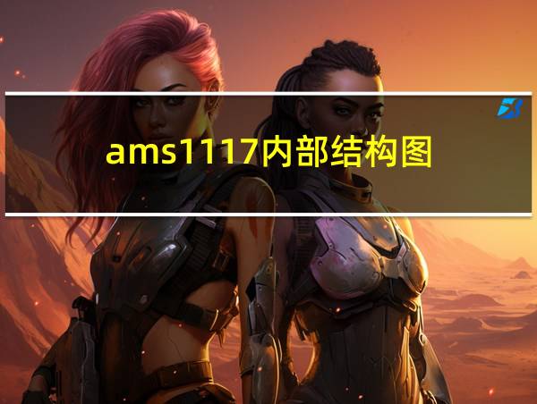 ams1117内部结构图的相关图片