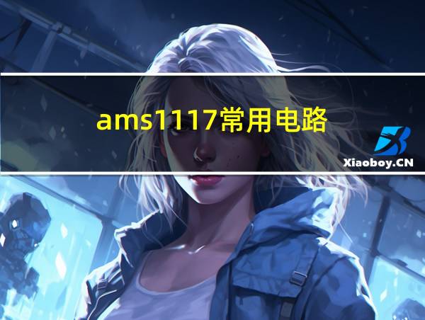 ams1117常用电路的相关图片