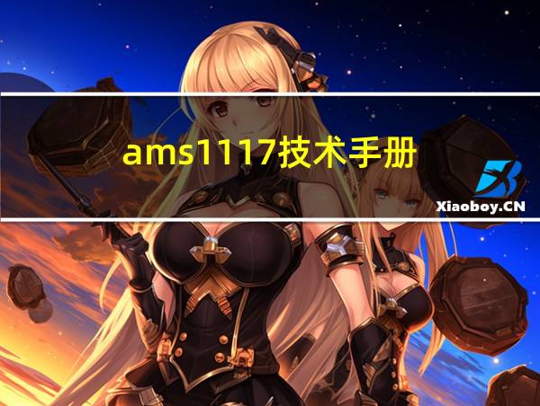 ams1117技术手册的相关图片