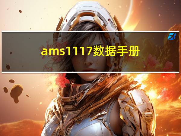 ams1117数据手册的相关图片