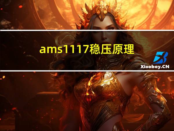 ams1117稳压原理的相关图片