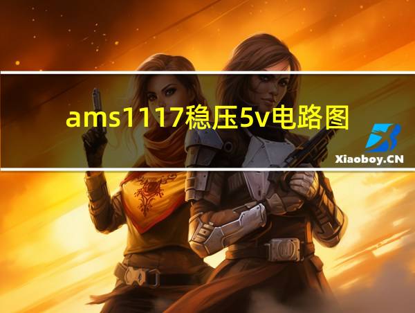 ams1117稳压5v电路图的相关图片