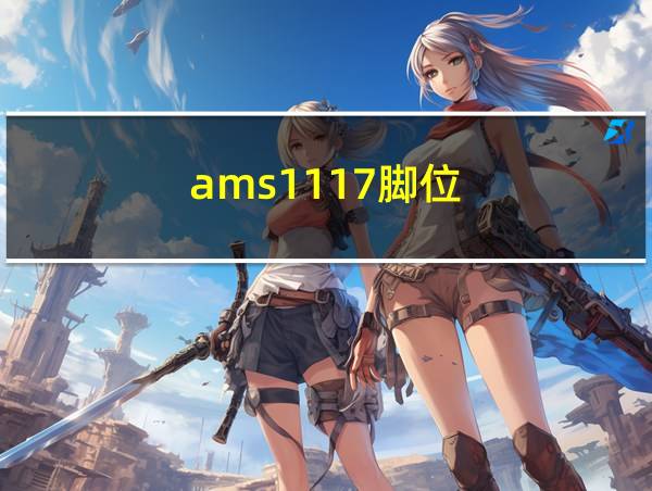 ams1117脚位的相关图片