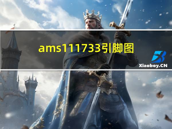 ams111733引脚图的相关图片