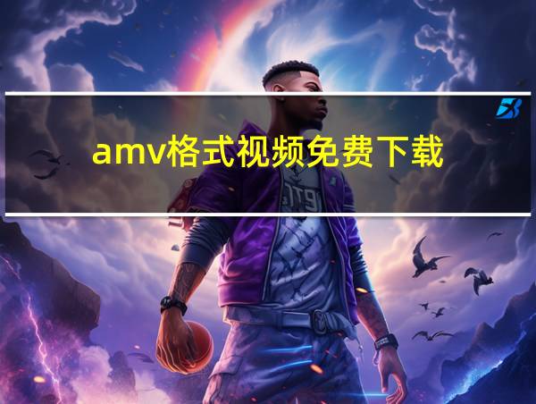 amv格式视频免费下载的相关图片