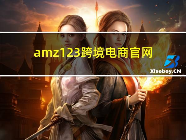 amz123跨境电商官网的相关图片