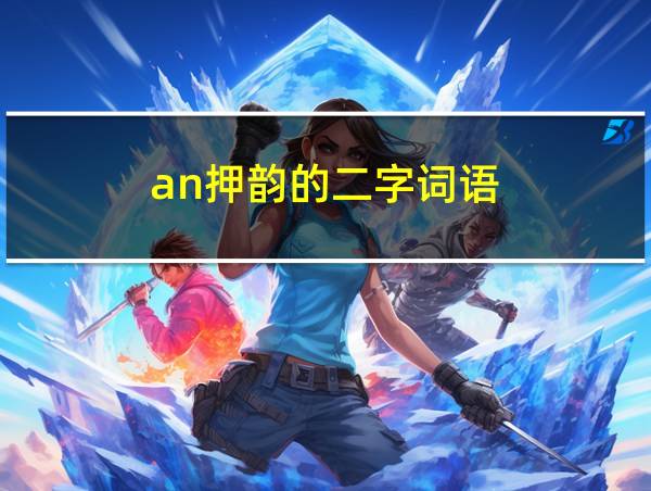 an押韵的二字词语的相关图片