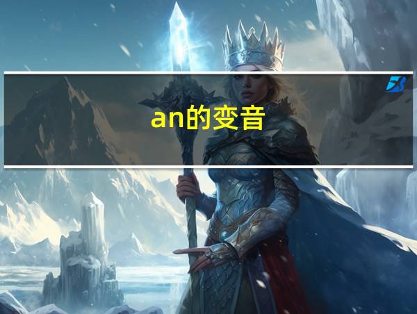 an的变音的相关图片