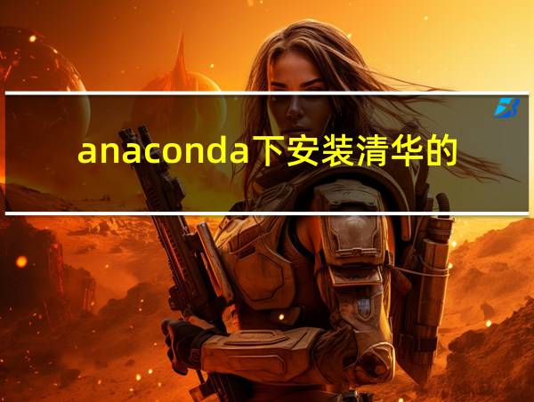 anaconda下安装清华的python3.8镜像的相关图片