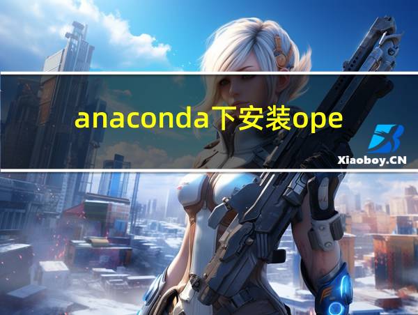 anaconda下安装opencv的相关图片