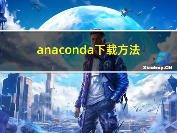 anaconda下载方法的相关图片