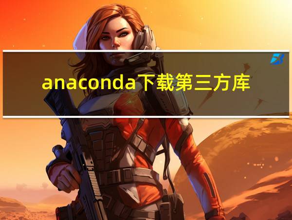 anaconda下载第三方库命令的相关图片