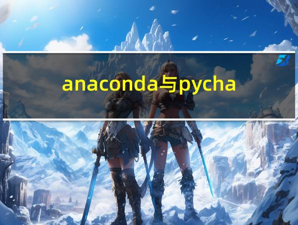 anaconda与pycharm的相关图片