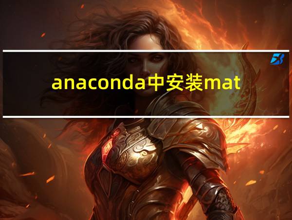 anaconda中安装matplotlib的相关图片