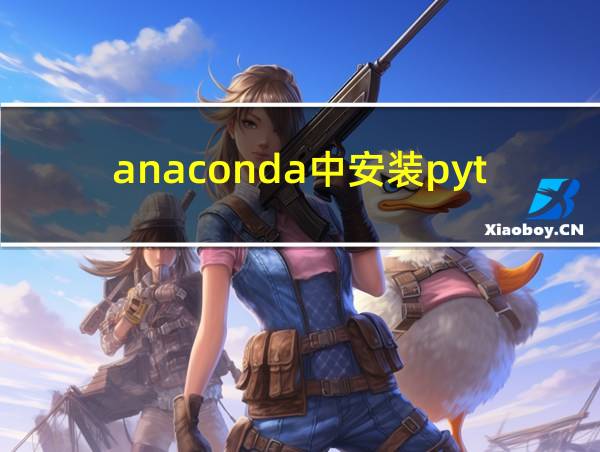 anaconda中安装python的相关图片